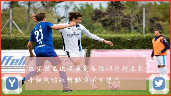迈克尔里德谈最爱客场LA与科比交手纽约的独特魅力不可替代