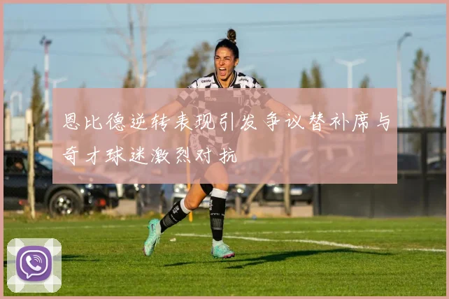 恩比德逆转表现引发争议替补席与奇才球迷激烈对抗