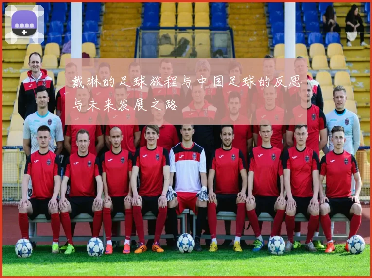 戴琳的足球旅程与中国足球的反思与未来发展之路